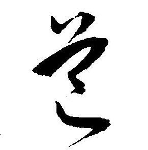 王宠写的道