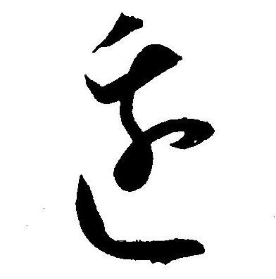王宠写的邉