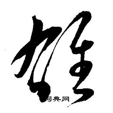 王宠写的雄