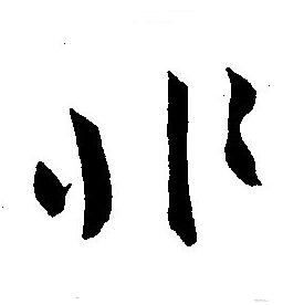 王宠写的非
