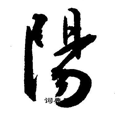 王宠写的陽
