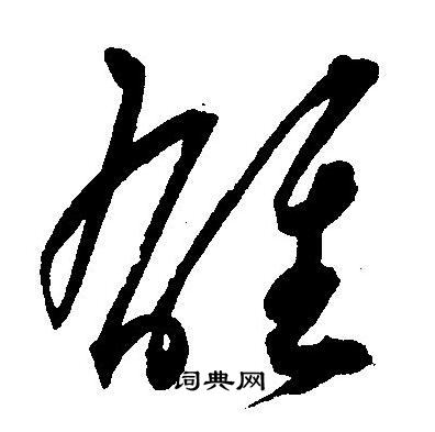 王宠写的雄