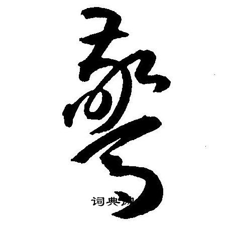 王宠写的驚