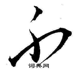 王宠写的不