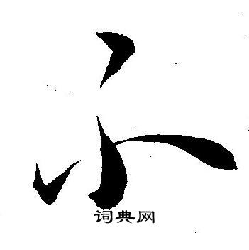 王宠写的不