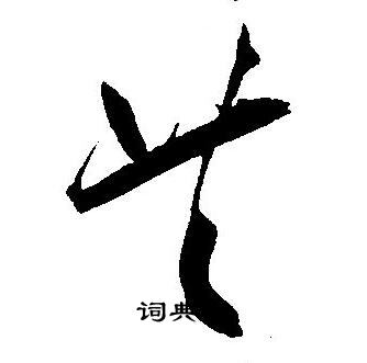王宠写的共