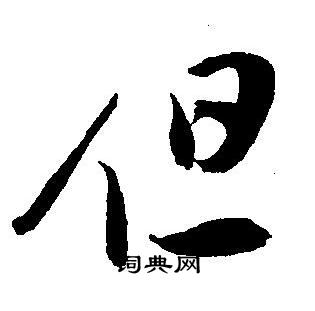 王宠写的但