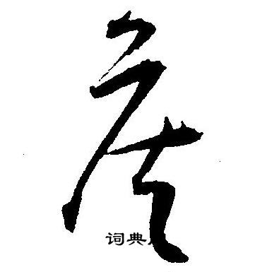 王宠写的侯