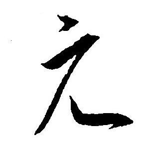 王宠写的元