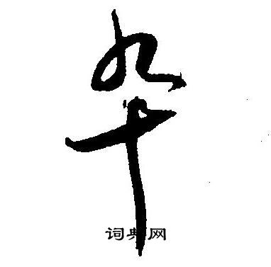 王宠写的卒