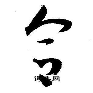 王宠写的合