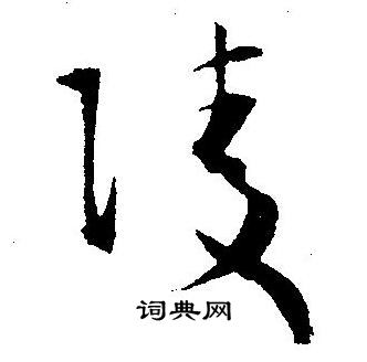 王宠写的凌
