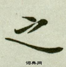 吴玉如临乐毅论中之的写法