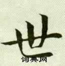 吴玉如临乐毅论中世的写法