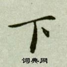 吴玉如临乐毅论中下的写法