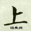 吴玉如临乐毅论中上的写法