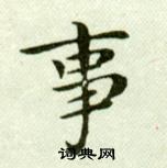 吴玉如临乐毅论中事的写法