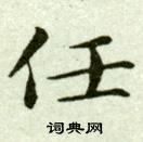 吴玉如临乐毅论中任的写法