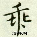 吴玉如临乐毅论中乖的写法