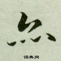 吴玉如临乐毅论中亦的写法