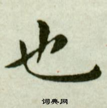 吴玉如临乐毅论中也的写法