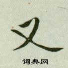 吴玉如临乐毅论中又的写法