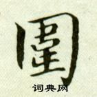 吴玉如临乐毅论中圍的写法