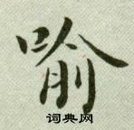 吴玉如临乐毅论中喻的写法