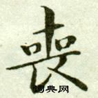 吴玉如临乐毅论中喪的写法