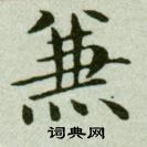 吴玉如临乐毅论中兼的写法