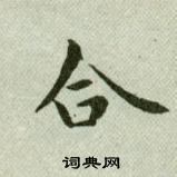 吴玉如临乐毅论中合的写法
