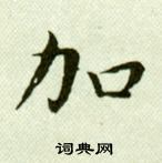 吴玉如临乐毅论中加的写法