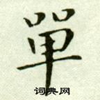 吴玉如临乐毅论中單的写法