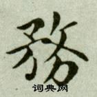 吴玉如临乐毅论中務的写法