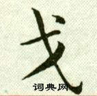 吴玉如临乐毅论中戈的写法
