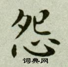 吴玉如临乐毅论中怨的写法