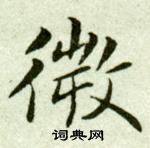 吴玉如临乐毅论中微的写法