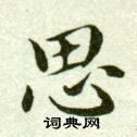 吴玉如临乐毅论中思的写法