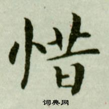 吴玉如临乐毅论中惜的写法
