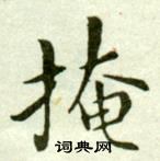 吴玉如临乐毅论中掩的写法