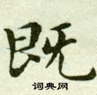 吴玉如临乐毅论中既的写法