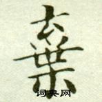 吴玉如临乐毅论中棄的写法