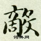 吴玉如临乐毅论中敵的写法