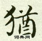 吴玉如临乐毅论中猶的写法