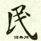 吴玉如临乐毅论中民的写法