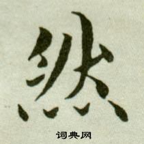 吴玉如临乐毅论中然的写法