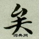 吴玉如临乐毅论中矣的写法