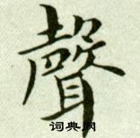 吴玉如临乐毅论中聲的写法