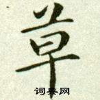 吴玉如临乐毅论中草的写法