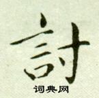 吴玉如临乐毅论中討的写法